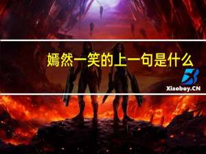 嫣然一笑的上一句是什么