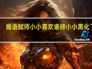 嫣语赋师小小喜欢谁 师小小黑化了吗