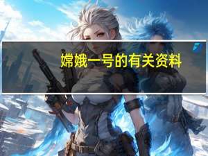 嫦娥一号的有关资料（嫦娥1号的资料）