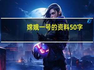 嫦娥一号的资料50字（嫦娥一号的资料）