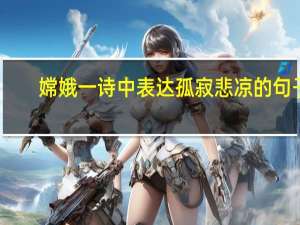 嫦娥一诗中表达孤寂悲凉的句子