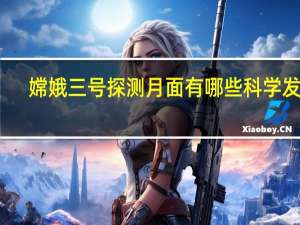 嫦娥三号探测月面有哪些科学发现