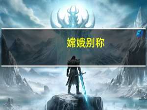 嫦娥别称