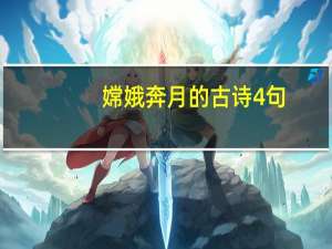 嫦娥奔月的古诗4句