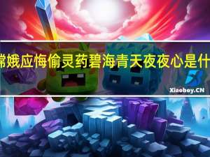 嫦娥应悔偷灵药碧海青天夜夜心是什么意思
