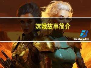 嫦娥故事简介（嫦娥故事简介）