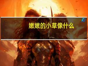 嫩嫩的小草像什么