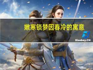 嫩寒锁梦因春冷的寓意