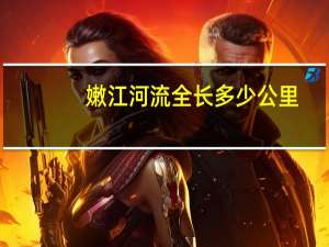 嫩江河流全长多少公里（嫩江河流）