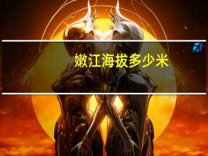 嫩江海拔多少米
