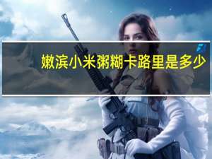 嫩滨 小米粥糊卡路里是多少