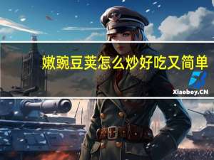 嫩豌豆荚怎么炒好吃又简单