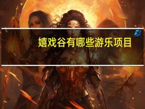 嬉戏谷有哪些游乐项目