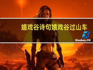 嬉戏谷诗句 嬉戏谷过山车