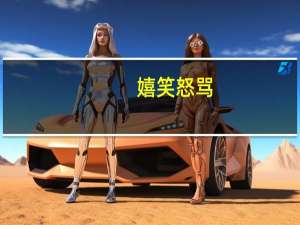 嬉笑怒骂，皆成文章意思是什么
