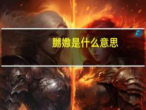嬲嫐是什么意思
