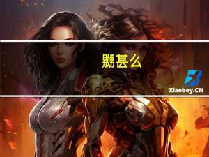 嬲甚么(关于嬲甚么简述)