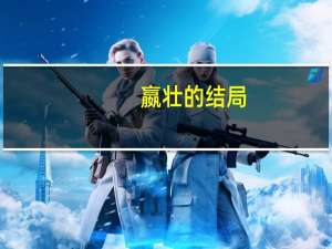 嬴壮的结局（嬴壮）