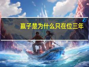 嬴子楚为什么只在位三年（嬴子楚）