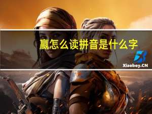 嬴怎么读拼音是什么字（嬴怎么读）