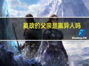 嬴政的父亲是嬴异人吗（嬴政的父亲）