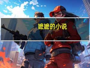 嬷嬷的小说（嬷嬷）