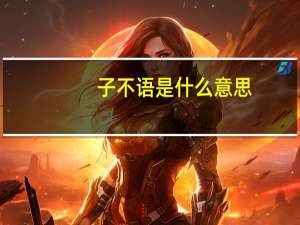 子不语是什么意思