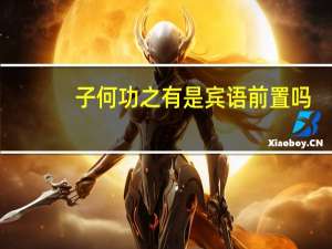 子何功之有是宾语前置吗