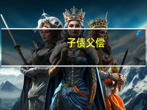 子债父偿(关于子债父偿简述)