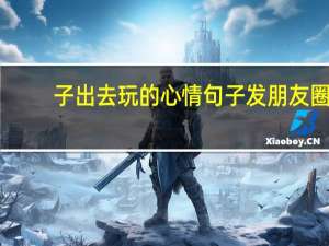 子出去玩的心情句子发朋友圈