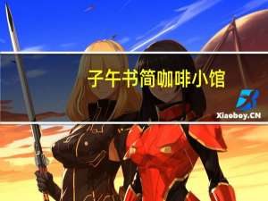子午书简咖啡小馆(关于子午书简咖啡小馆简述)