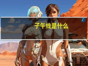 子午线是什么