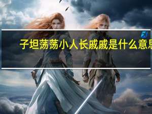 子坦荡荡小人长戚戚是什么意思（小人常戚戚是什么意思）