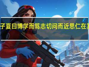 子夏曰博学而笃志切问而近思仁在其中矣