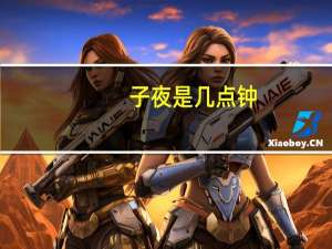 子夜是几点钟