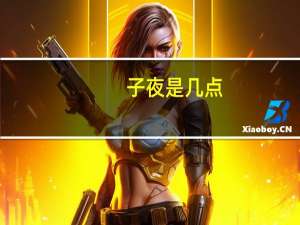 子夜是几点