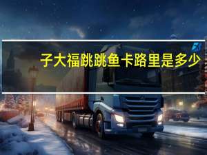 子大福 跳跳鱼卡路里是多少