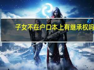 子女不在户口本上有继承权吗