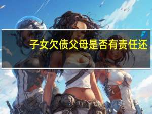 子女欠债父母是否有责任还