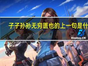 子子孙孙无穷匮也的上一句是什么