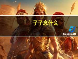 子子念什么