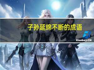 子孙延绵不断的成语