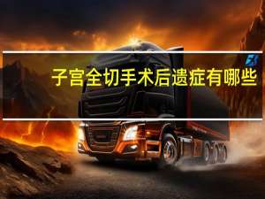 子宫全切手术后遗症有哪些（子宫全切术后遗症有哪些）