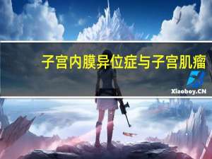 子宫内膜异位症与子宫肌瘤(关于子宫内膜异位症与子宫肌瘤简述)