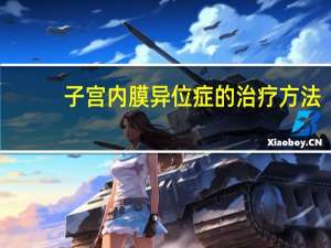 子宫内膜异位症的治疗方法（如何确诊子宫内膜异位症）