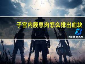 子宫内膜息肉怎么排出血块（子宫内膜息肉怎么排出）