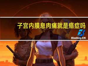 子宫内膜息肉痛就是癌症吗