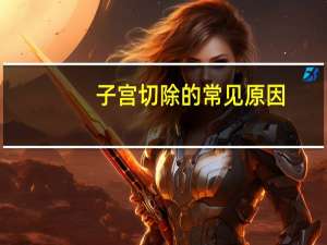 子宫切除的常见原因（切除子宫会不会加速衰老）