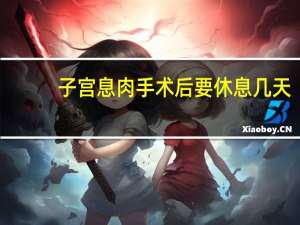 子宫息肉手术后要休息几天（子宫内膜息肉手术后要休息几天）