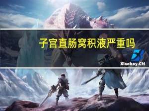 子宫直肠窝积液严重吗（子宫直肠窝积液）